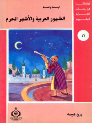 cover image of أطفالنا فى رحاب القرآن الكريم - (46)الشهور العربية و الأشهر الحرم -